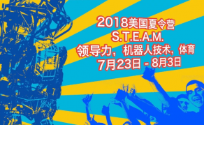 2018美國私立中學S.T.E.A.M及領導力，機器人技術，體育夏令營